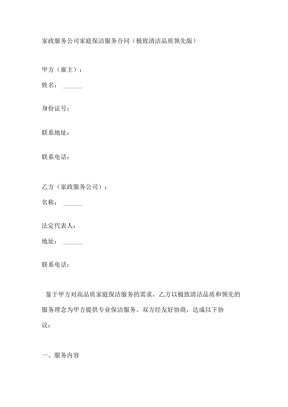 家政服务公司家庭保洁服务合同（极致清洁品质领先版）.docx_第1页