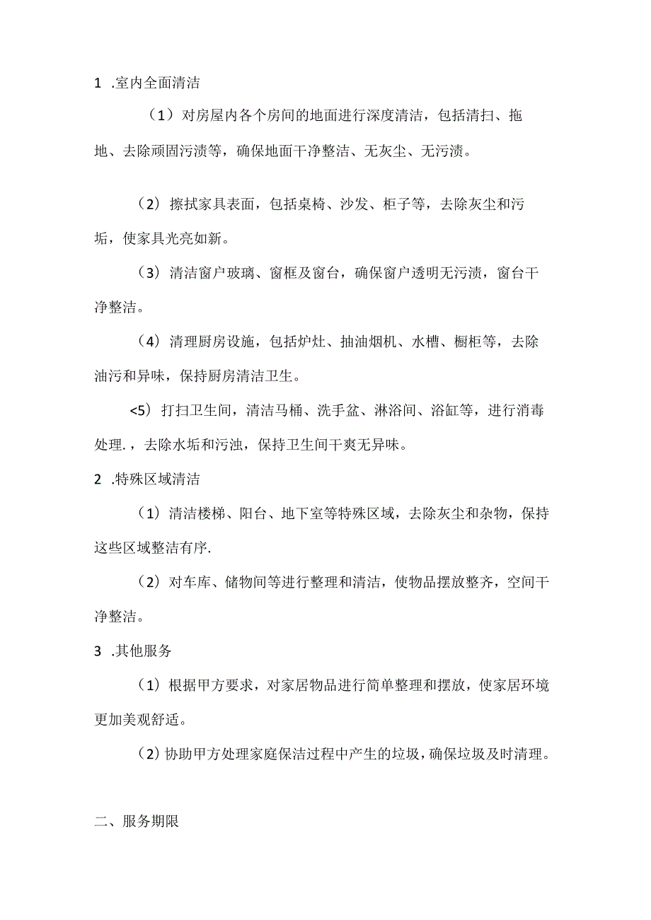 家政服务公司家庭保洁服务合同（极致清洁品质领先版）.docx_第2页