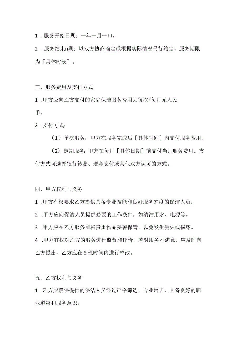 家政服务公司家庭保洁服务合同（极致清洁品质领先版）.docx_第3页