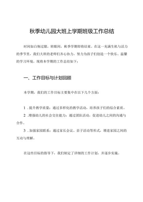季幼儿园大班上学期班级工作总结.docx