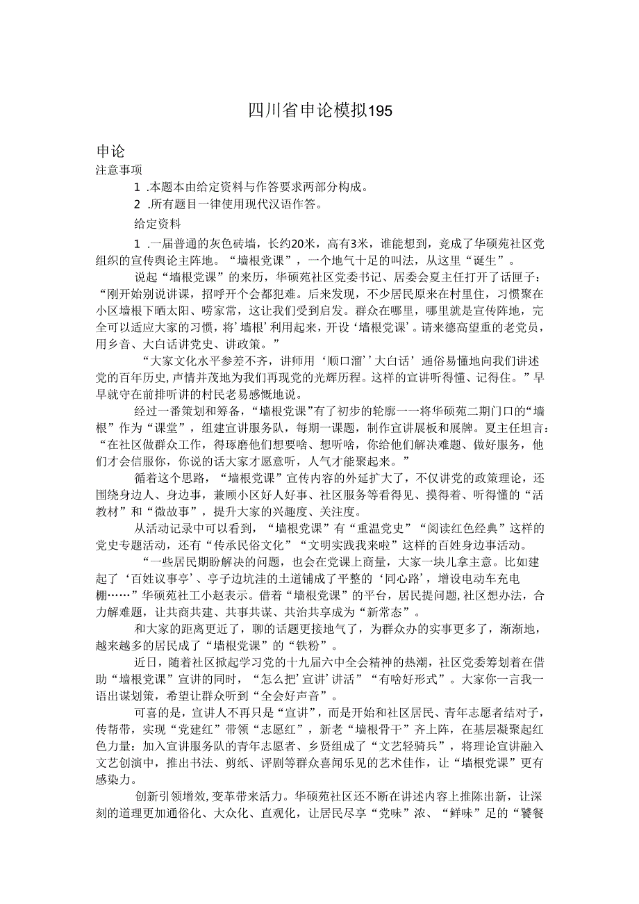 四川省申论模拟195.docx_第1页