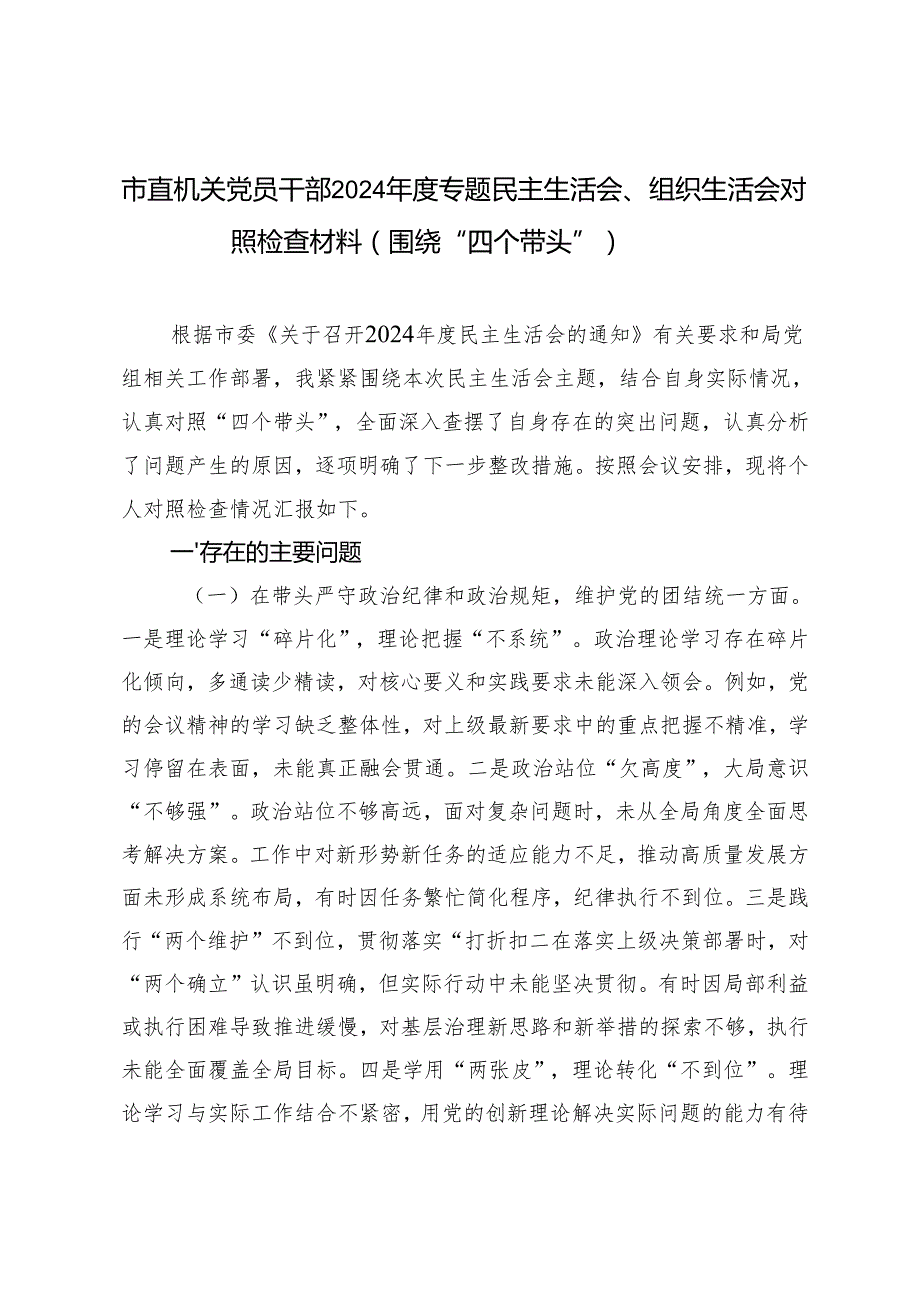 市直机关党员干部20242025专题民主生活会、组织生活会对照检查材料（围绕“四个带头”）.docx_第1页