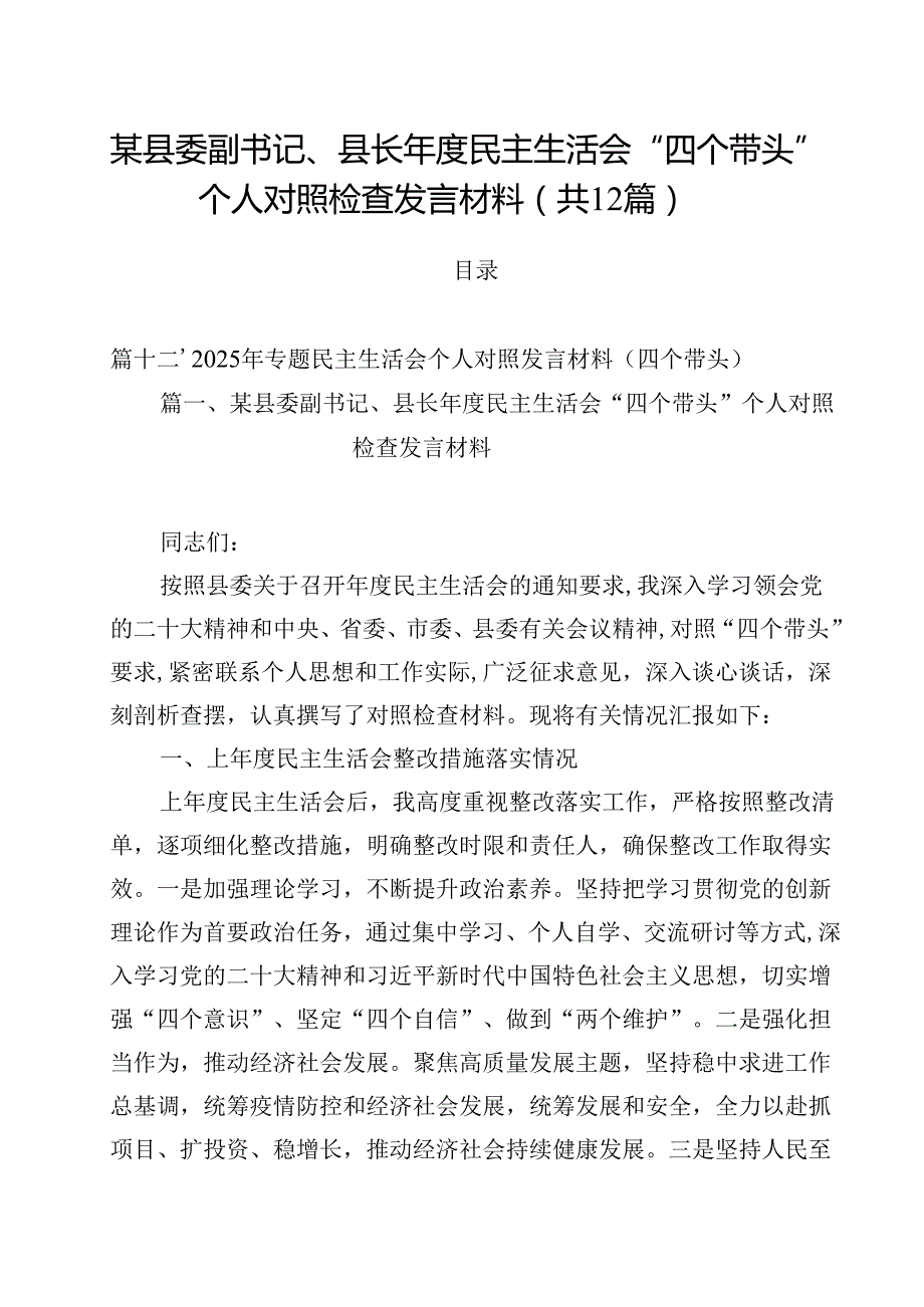 某县委副书记、县长2025民主生活会“四个带头”个人对照检查发言材料（共12篇）.docx_第1页