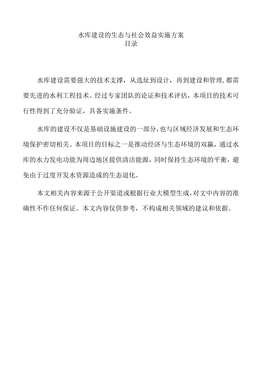 水库建设的生态与社会效益实施方案.docx_第1页