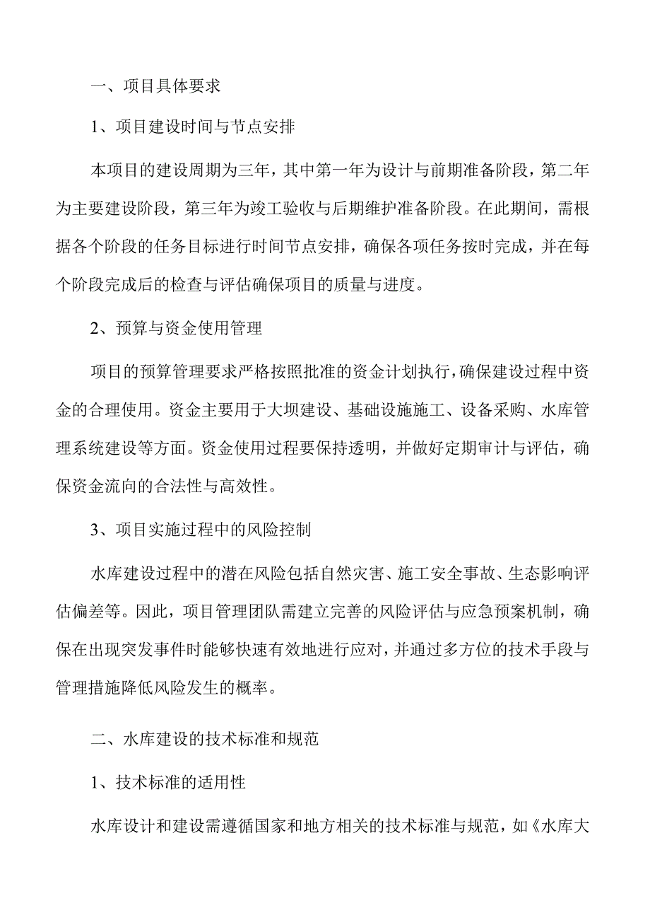 水库建设的生态与社会效益实施方案.docx_第2页