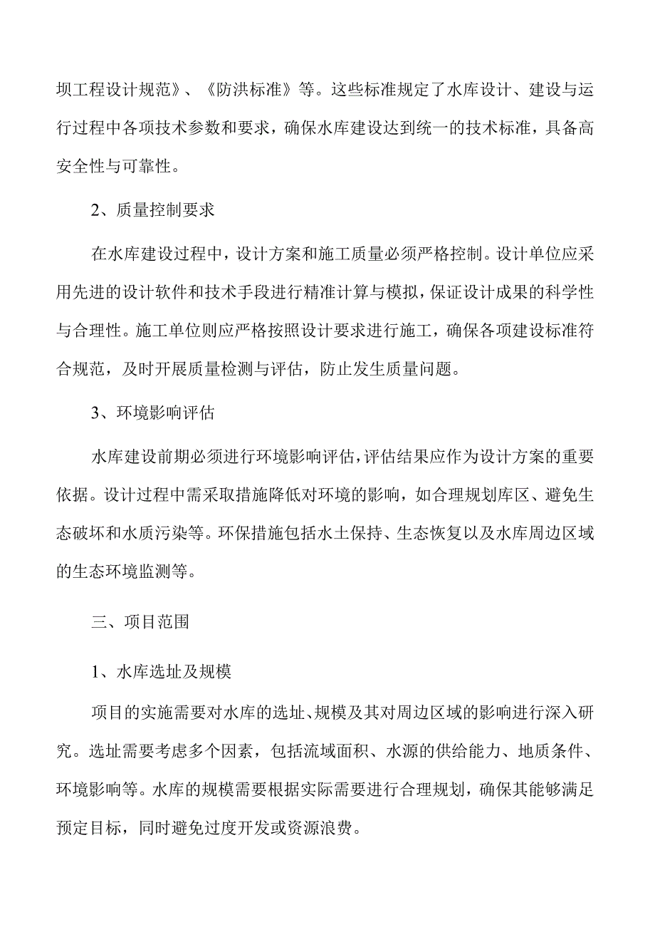 水库建设的生态与社会效益实施方案.docx_第3页