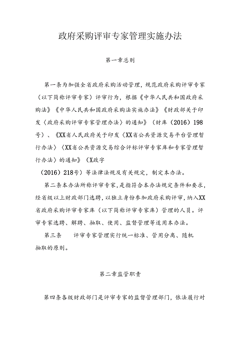 政府采购评审专家管理实施办法 (2).docx_第1页