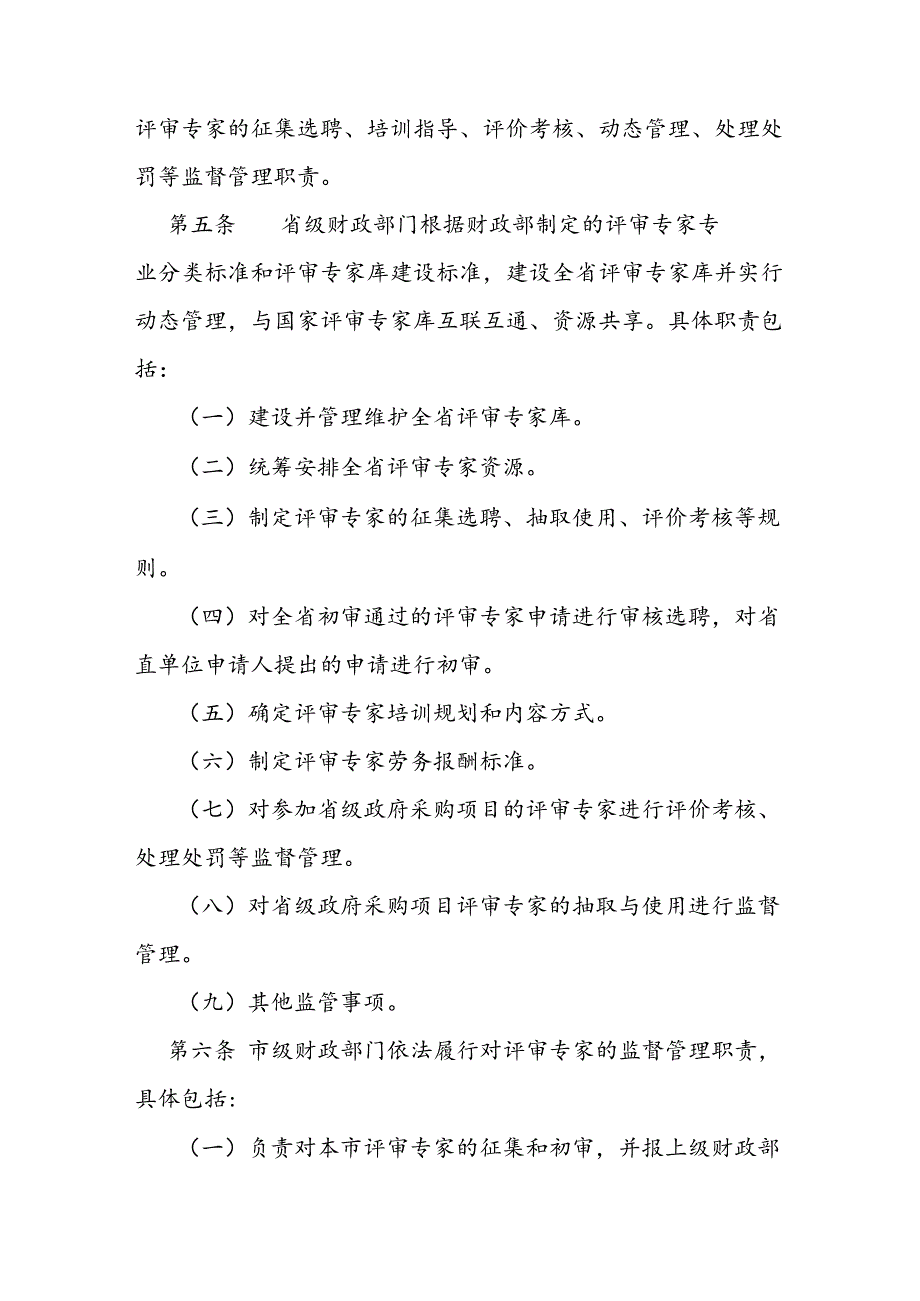 政府采购评审专家管理实施办法 (2).docx_第2页