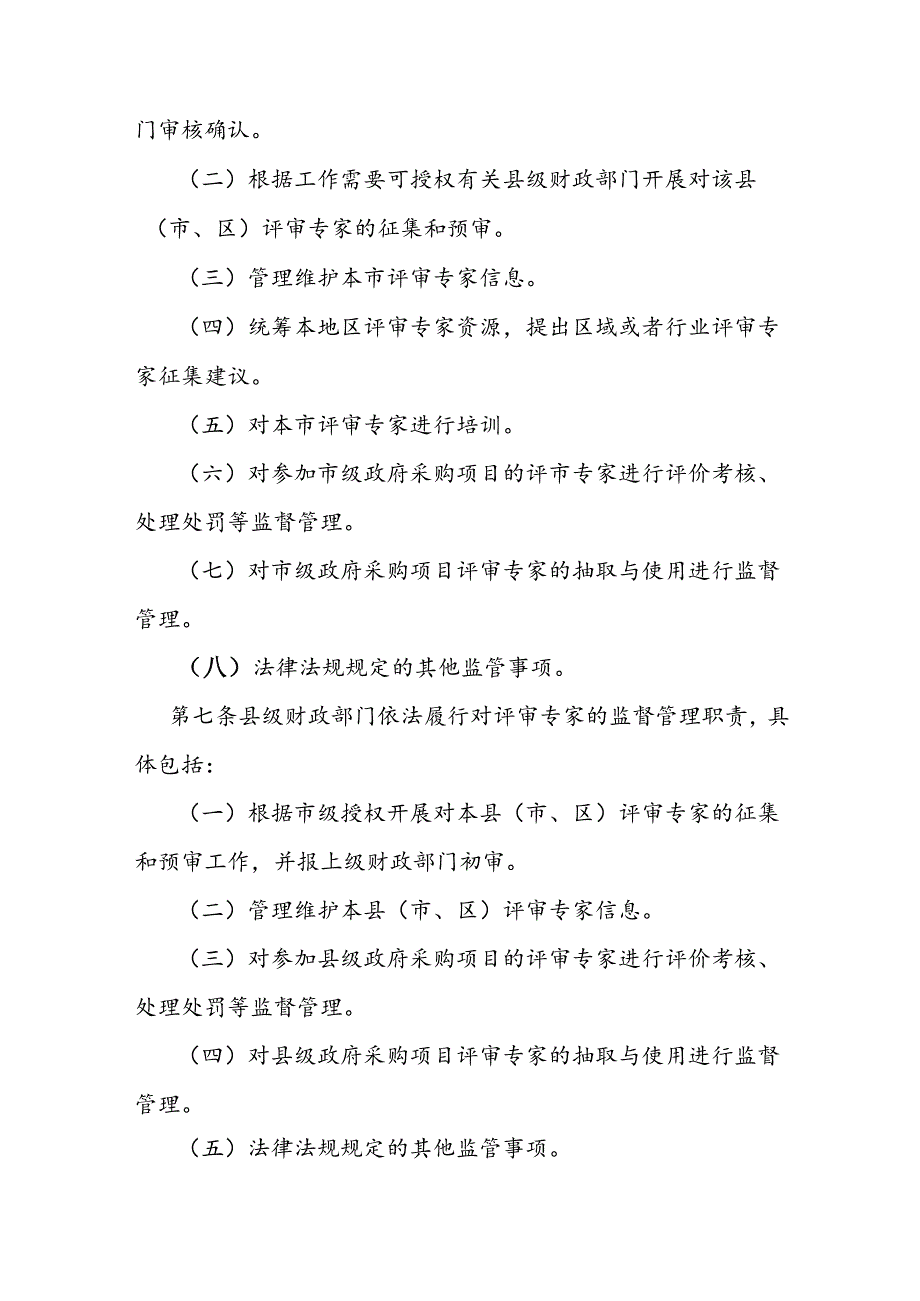 政府采购评审专家管理实施办法 (2).docx_第3页