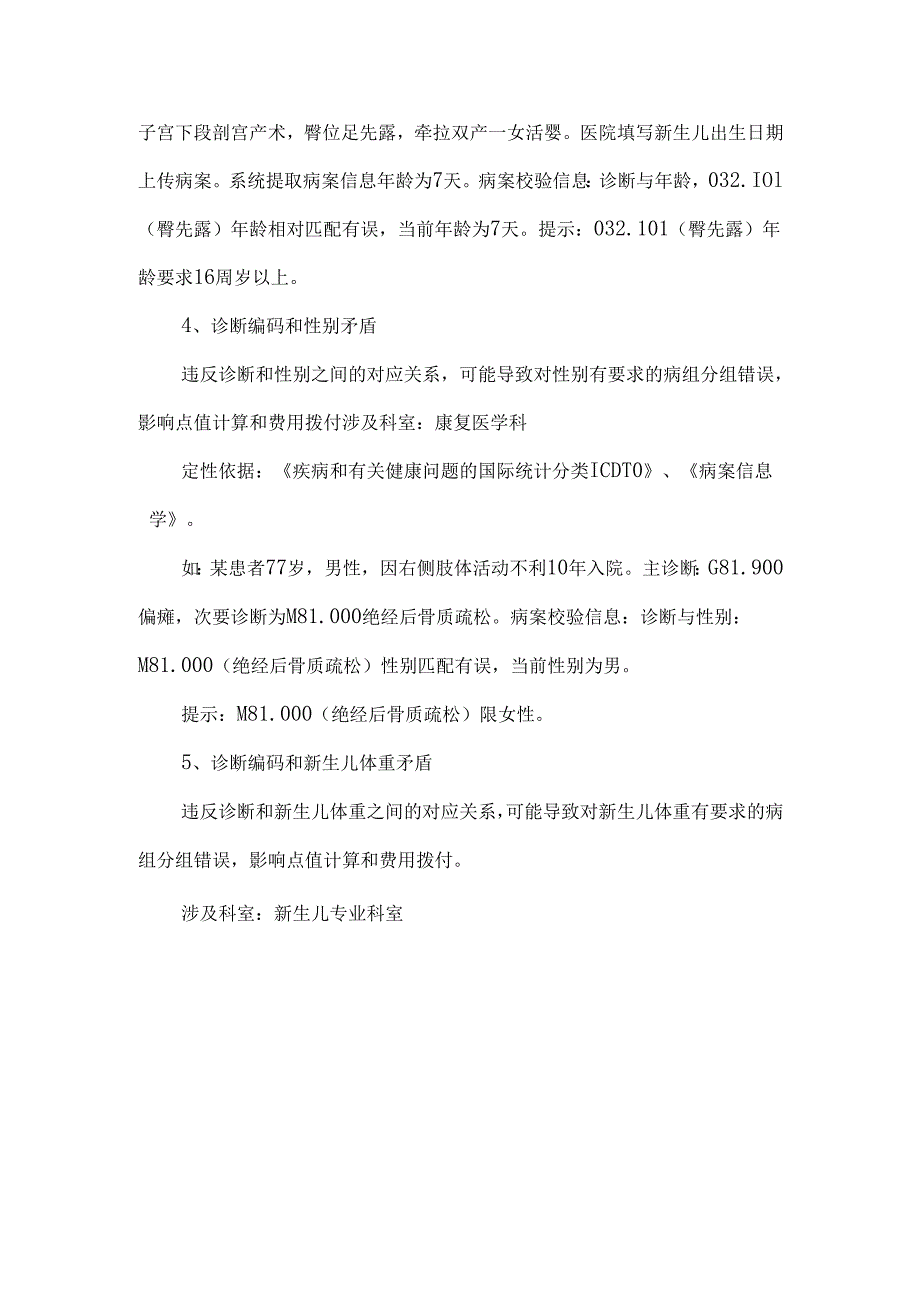 DRGDIP下病案不规范导致支付受阻的情况有哪些？.docx_第2页