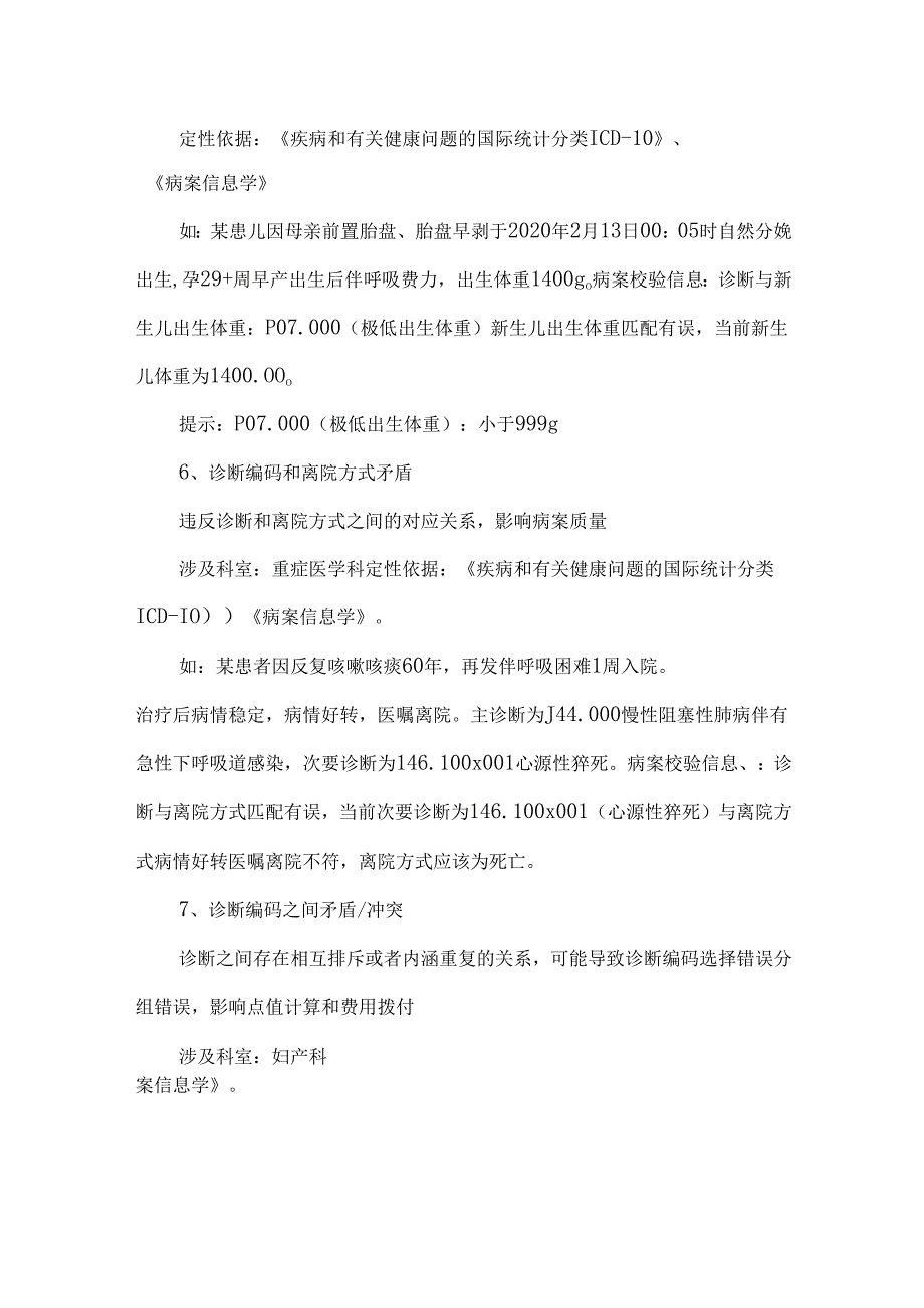 DRGDIP下病案不规范导致支付受阻的情况有哪些？.docx_第3页