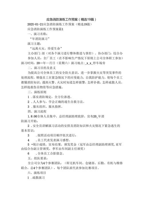 应急消防演练工作预案（精选19篇）.docx