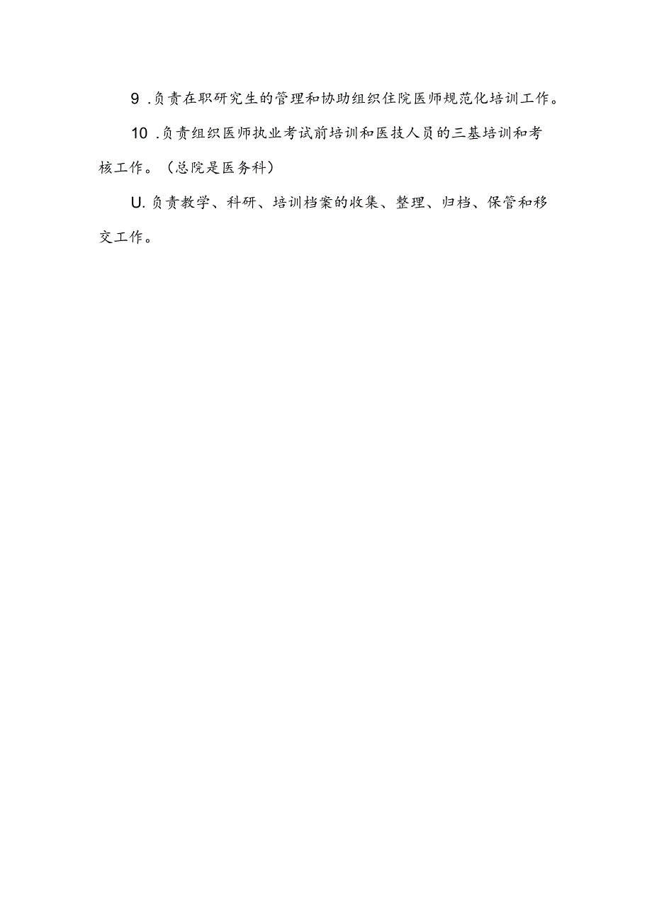 医院医教科科室职责.docx_第2页