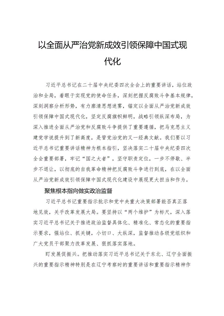 以全面从严治党新成效引领保障中国式现代化.docx_第1页