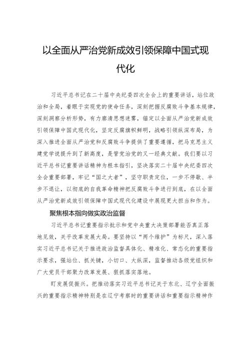 以全面从严治党新成效引领保障中国式现代化.docx