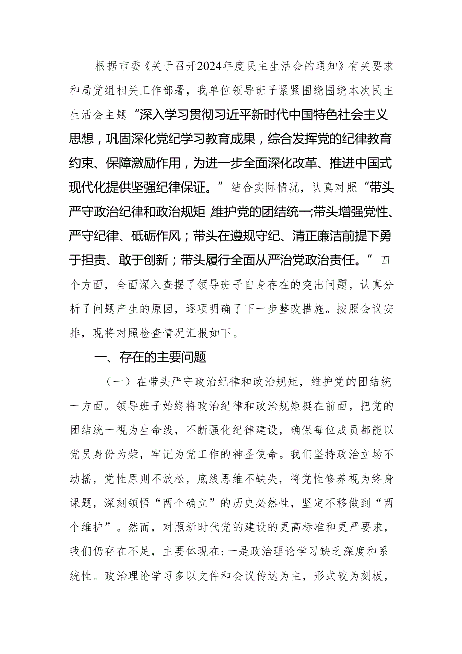最新市直单位领导班子2024年专题民主生活四个带头检查材料（围绕“四个带头”）范文两篇word范文.docx_第1页