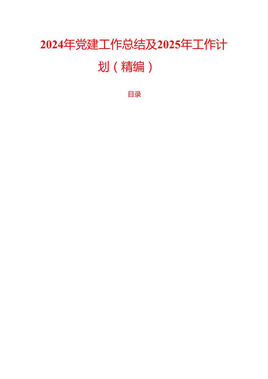 2024年党建工作总结及2025年工作计划（精编）.docx_第1页