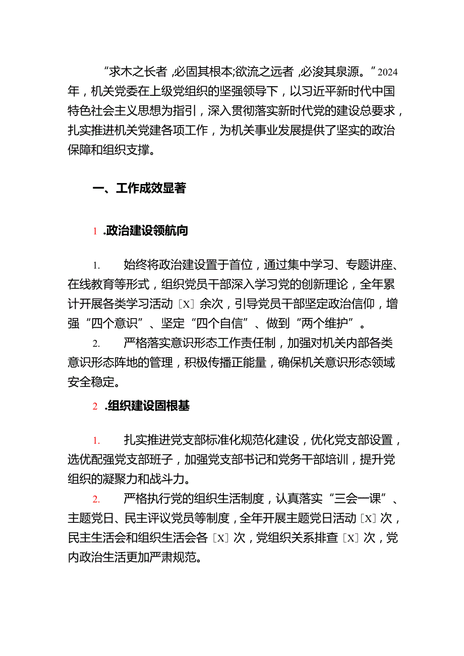 2024年党建工作总结及2025年工作计划（精编）.docx_第2页