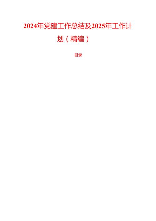 2024年党建工作总结及2025年工作计划（精编）.docx
