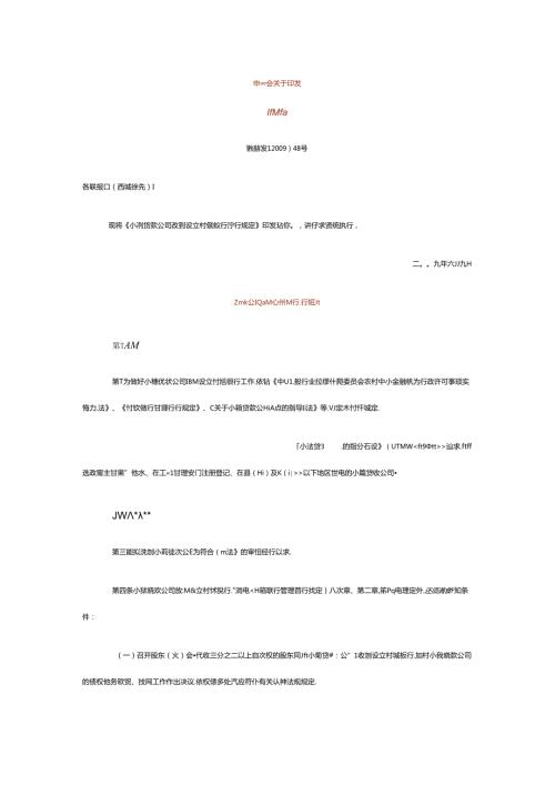 小贷公司设立村镇银行规定.docx