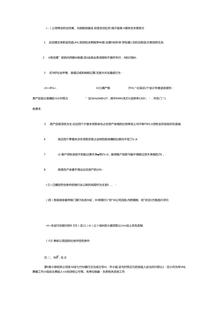 小贷公司设立村镇银行规定.docx_第2页