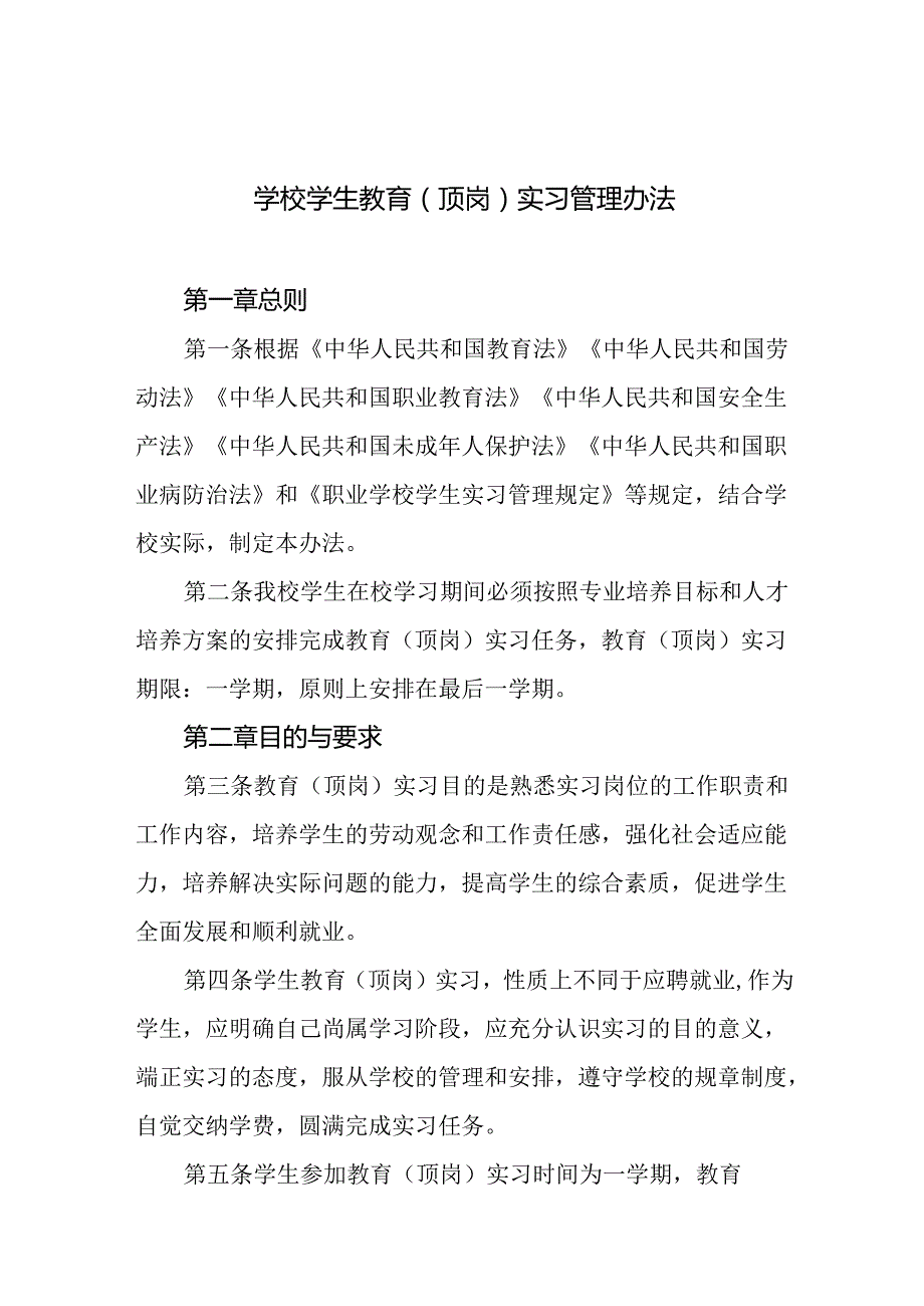 学校学生教育（顶岗）实习管理办法.docx_第1页