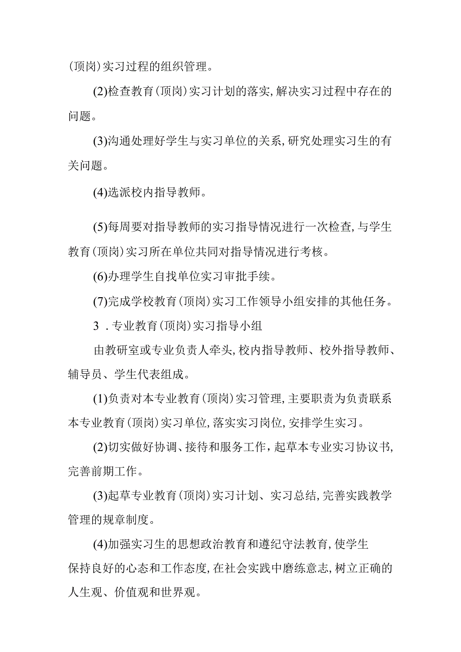 学校学生教育（顶岗）实习管理办法.docx_第3页