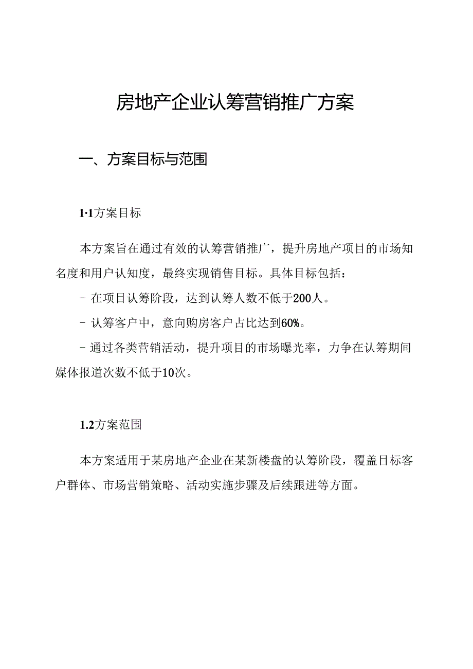 房地产企业认筹营销推广方案.docx_第1页