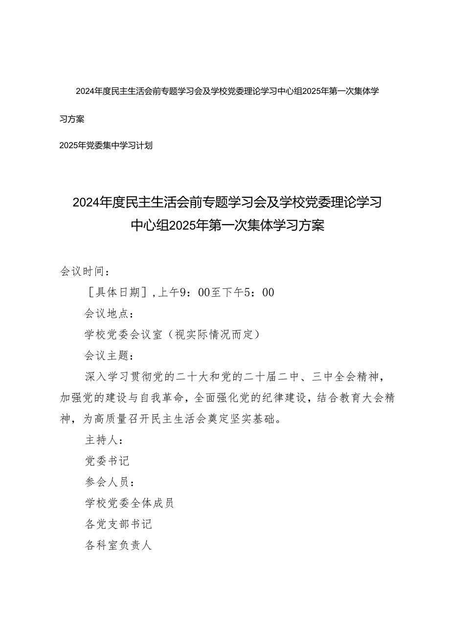 2024民主生活会前专题学习会及学校党委理论学习中心组2025年第一次集体学习方案+2025年党委集中学习计划.docx_第1页