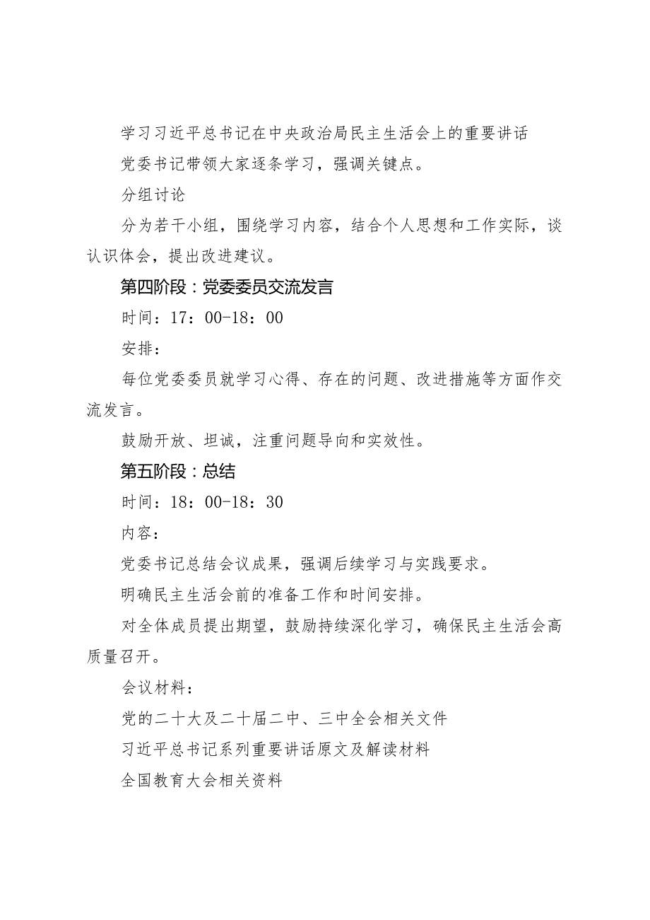 2024民主生活会前专题学习会及学校党委理论学习中心组2025年第一次集体学习方案+2025年党委集中学习计划.docx_第3页