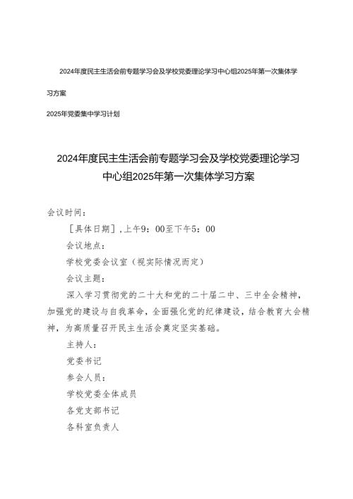 2024民主生活会前专题学习会及学校党委理论学习中心组2025年第一次集体学习方案+2025年党委集中学习计划.docx