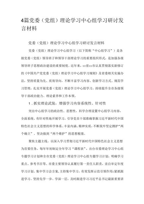 4篇党委（党组）理论学习中心组学习研讨发言材料.docx