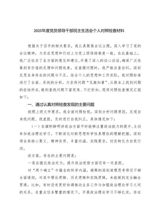 （6篇）2025党员领导干部民主生活会个人对照检查材料详细.docx