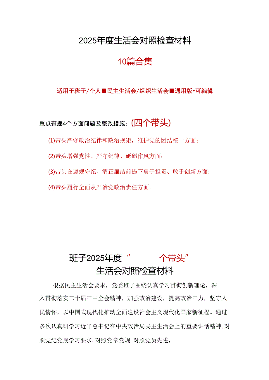 企业2025民主生活会“四个带头”对照检查材料10篇.docx_第1页