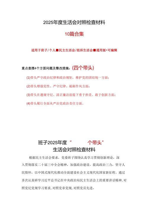 企业2025民主生活会“四个带头”对照检查材料10篇.docx