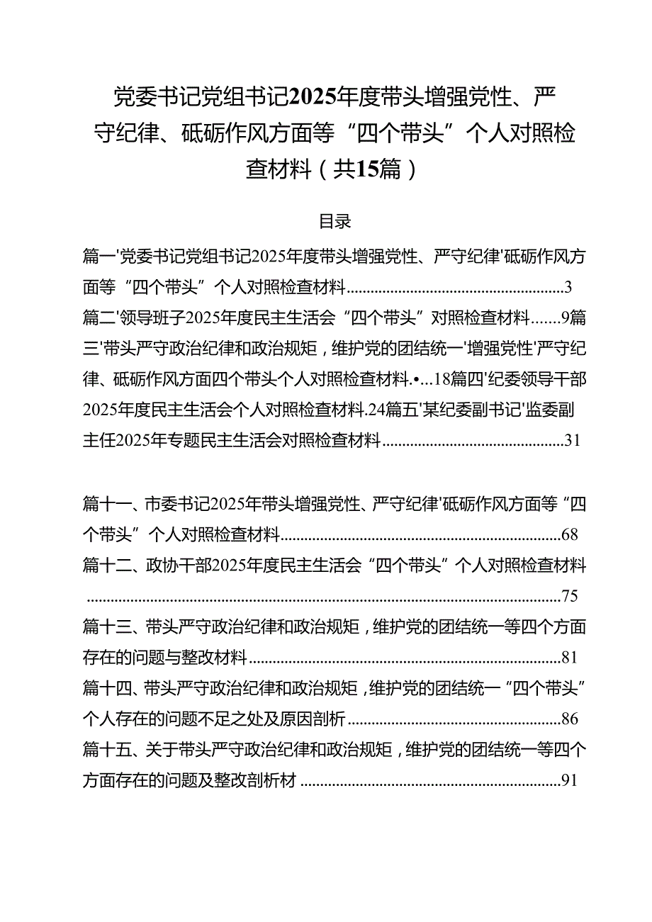 党委书记党组书记2025带头增强党性、严守纪律、砥砺作风方面等“四个带头”个人对照检查材料（共15篇）.docx_第1页