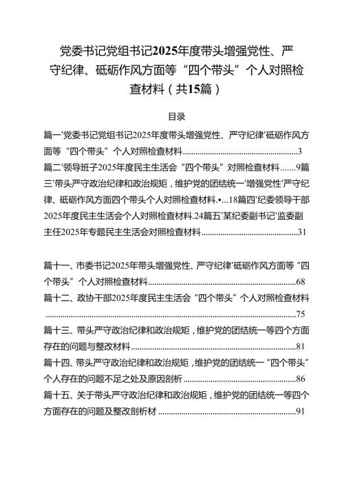 党委书记党组书记2025带头增强党性、严守纪律、砥砺作风方面等“四个带头”个人对照检查材料（共15篇）.docx