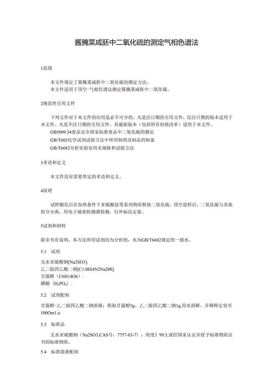 酱腌菜咸胚中二氧化硫的测定 气相色谱法.docx_第1页