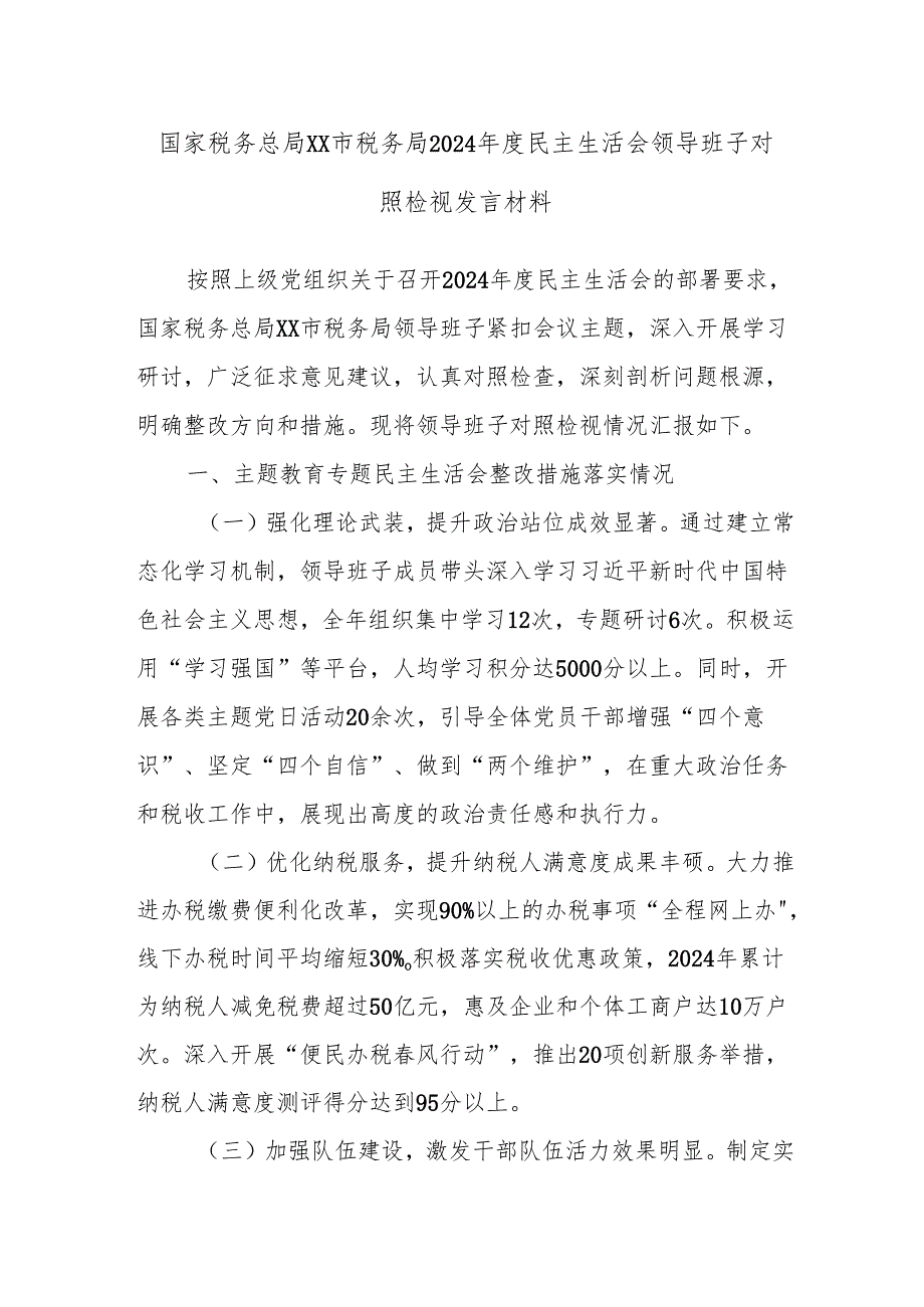 国家税务总局XX市税务局2024民主生活会领导班子对照检视发言材料.docx_第1页