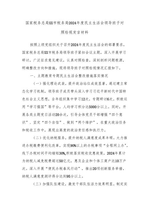 国家税务总局XX市税务局2024民主生活会领导班子对照检视发言材料.docx