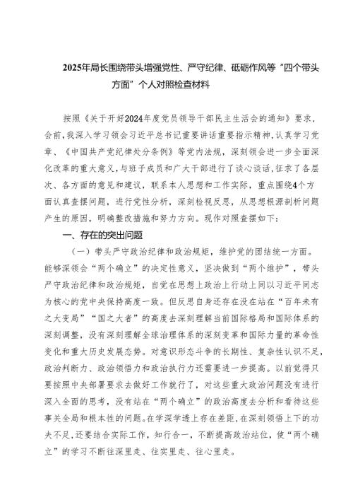 （7篇）2025年局长围绕带头增强党性、严守纪律、砥砺作风等“四个带头方面”个人对照检查材料（详细版）.docx