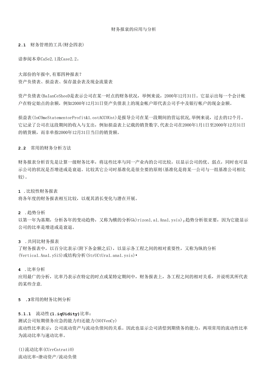 财务报表的应用与分析(DOC 17页)(1).docx_第1页