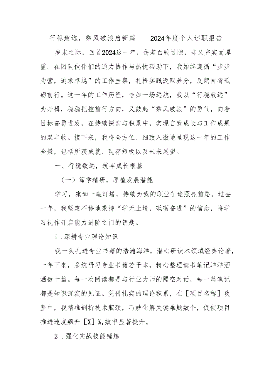 行稳致远乘风破浪启新篇——2024 个人述职报告.docx_第1页