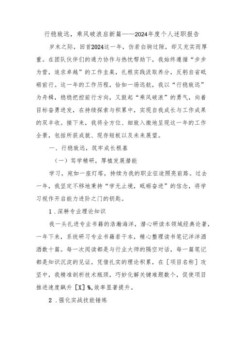 行稳致远乘风破浪启新篇——2024 个人述职报告.docx