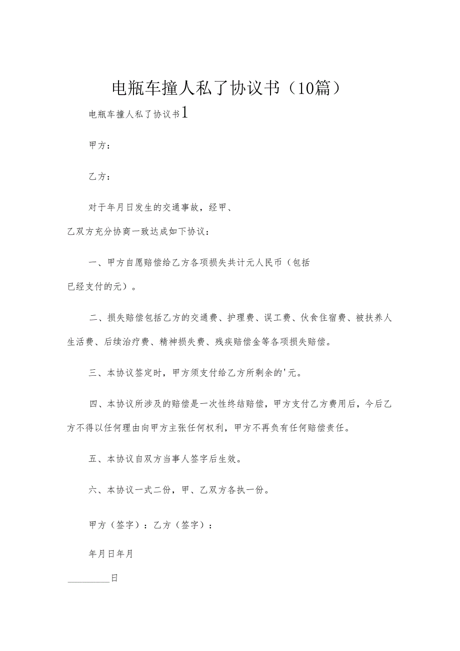 电瓶车撞人私了协议书（10篇）.docx_第1页