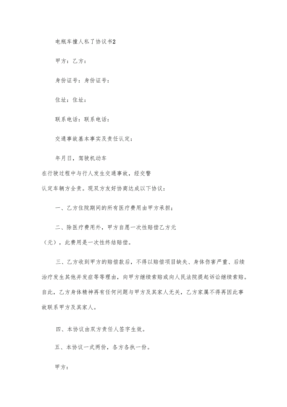 电瓶车撞人私了协议书（10篇）.docx_第2页