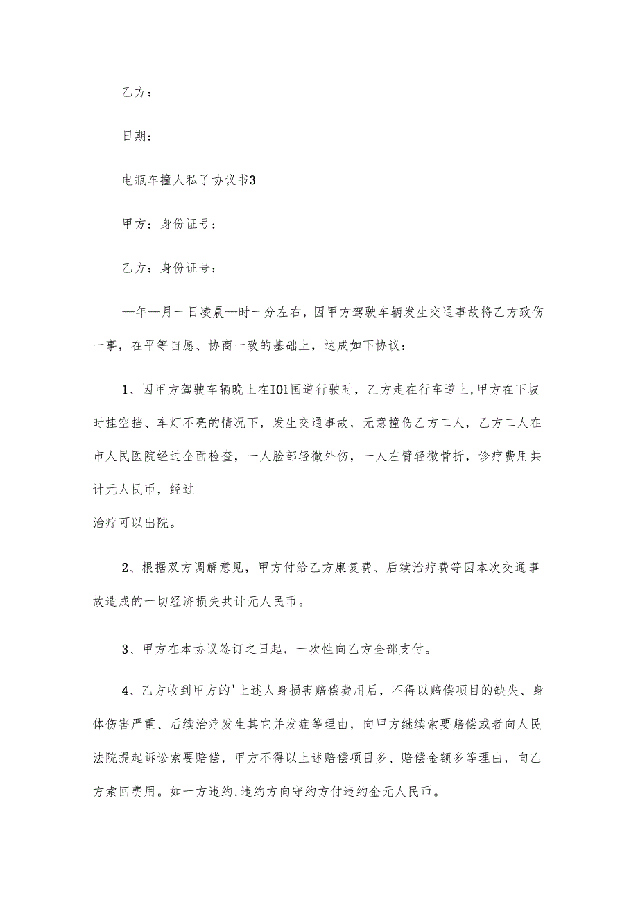 电瓶车撞人私了协议书（10篇）.docx_第3页