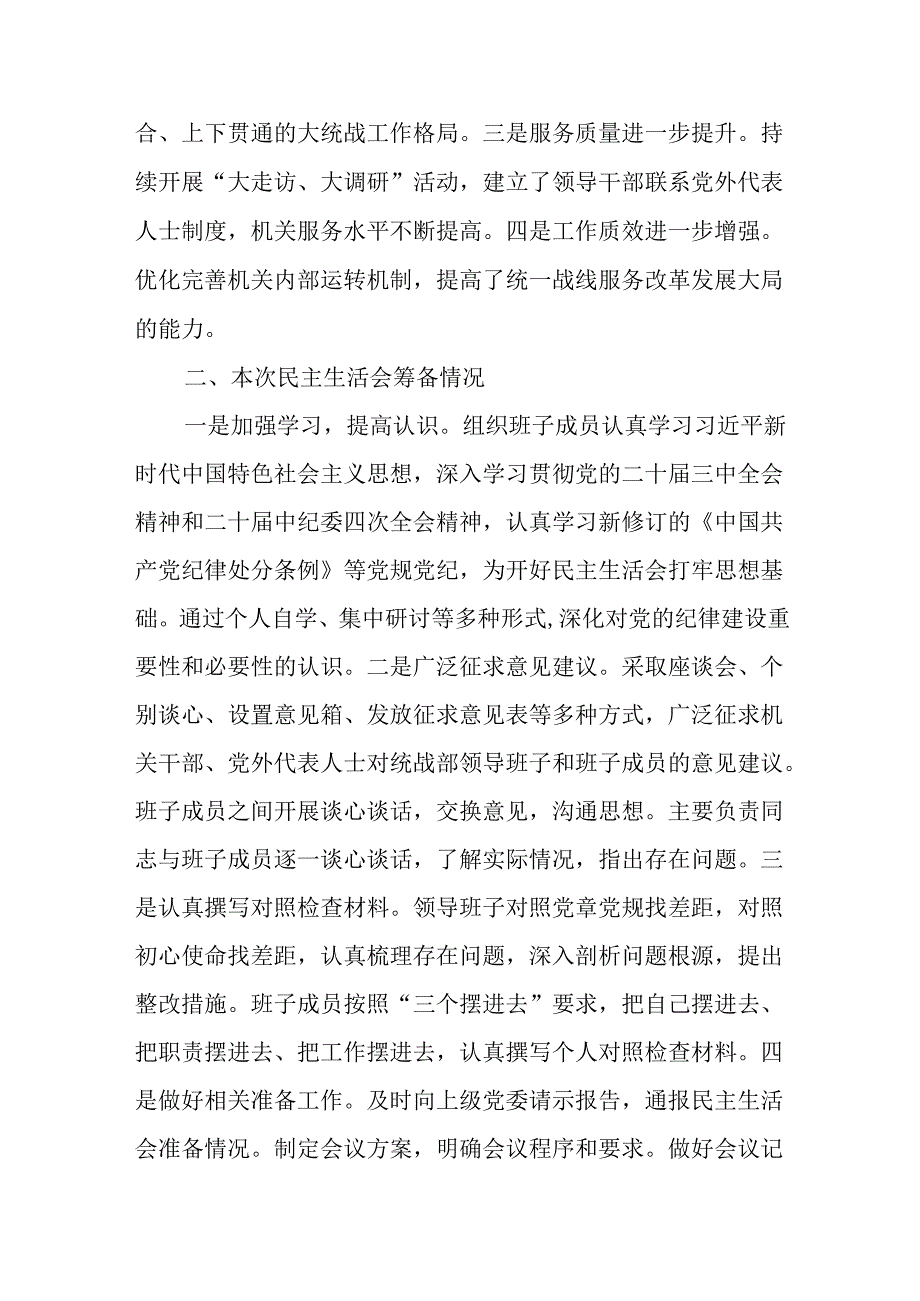 统战部2024四个带头民主生活会班子对照材料.docx_第2页