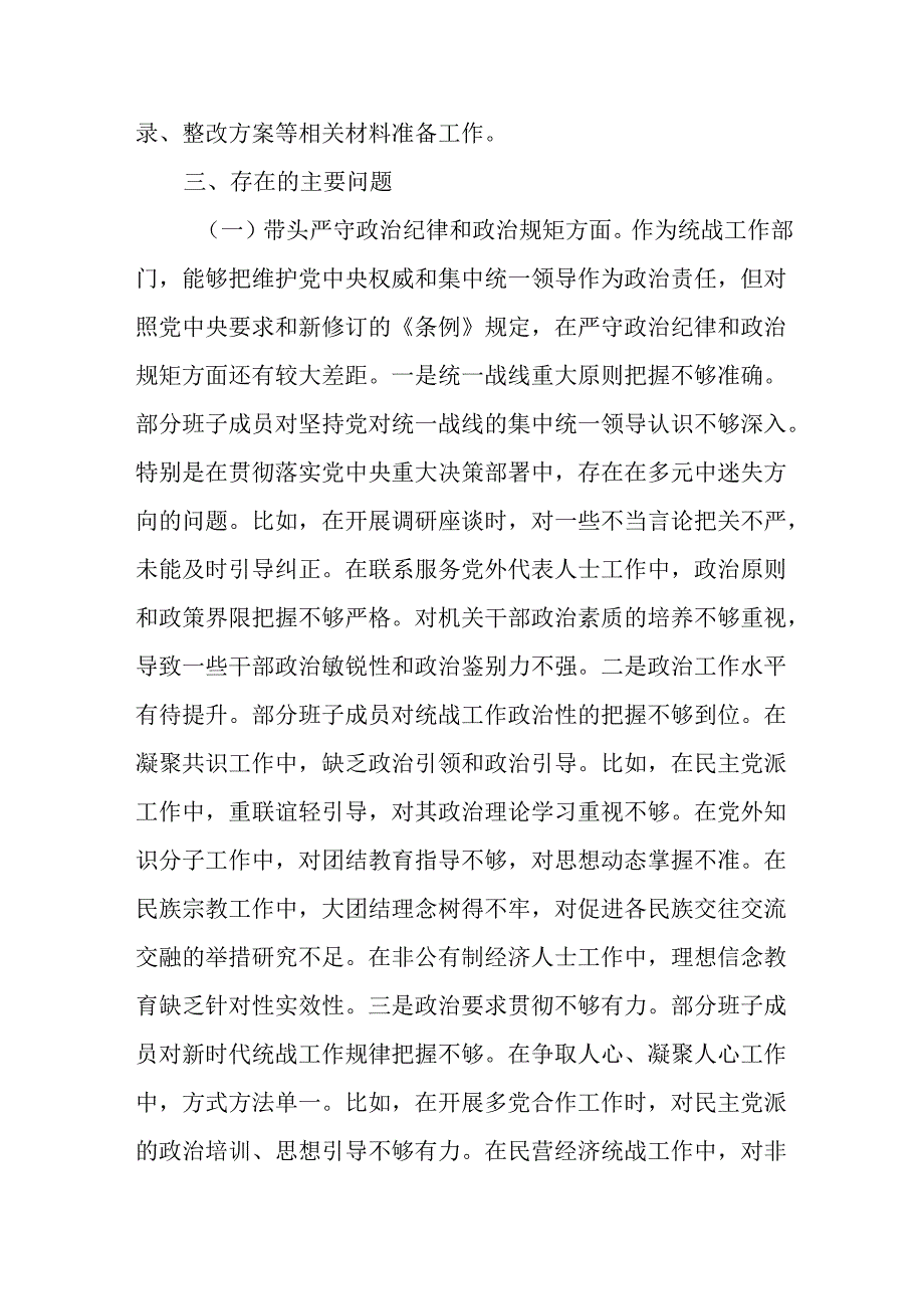 统战部2024四个带头民主生活会班子对照材料.docx_第3页