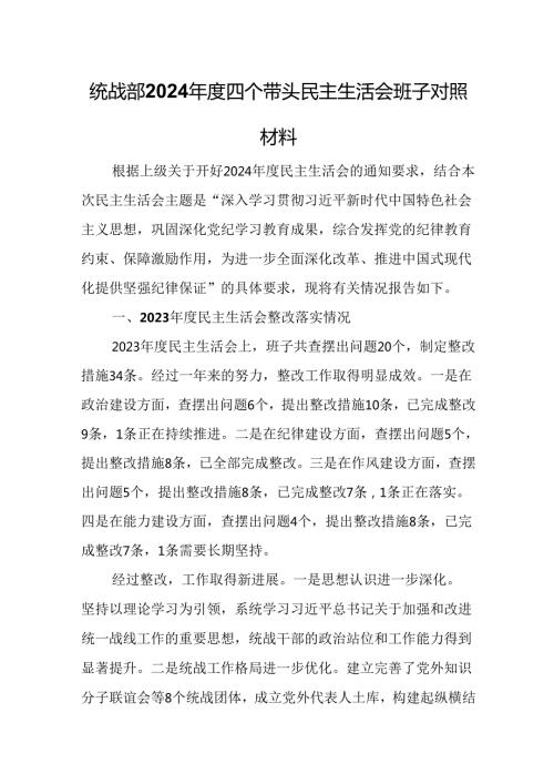 统战部2024四个带头民主生活会班子对照材料.docx